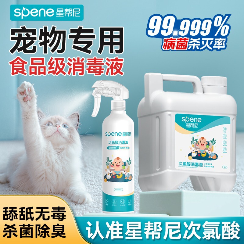 次氯酸宠物消毒液猫咪用除菌抑菌家庭狗狗养猫地板环境杀菌喷雾|undefined
