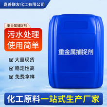 废水超标除重金属离子螯合捕集剂络合剂工业重金属捕捉剂电镀电厂