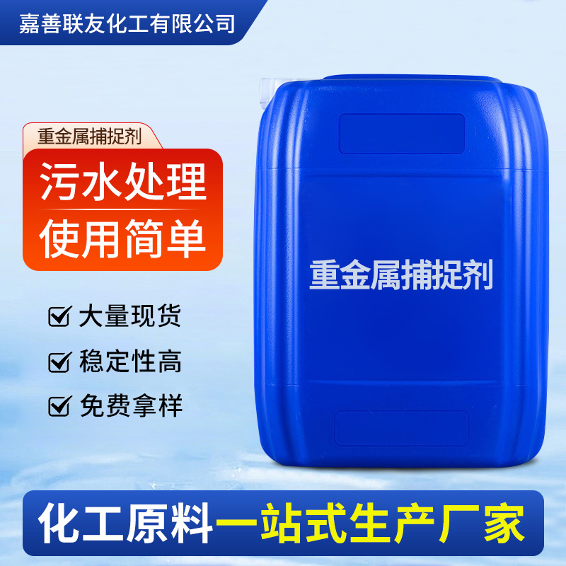 废水超标除重金属离子螯合捕集剂络合剂工业重金属捕捉剂电镀电厂