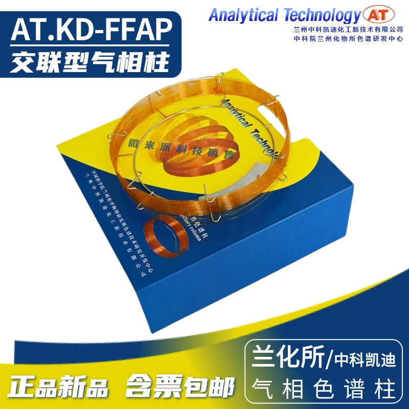 KD-FFAP交联型气相柱 兰化所/中科凯迪改性聚乙二醇中极性色谱柱