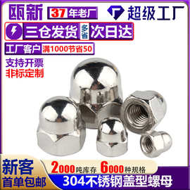 304/316螺帽细牙盖型装饰螺丝帽正牙盖帽圆球头M6不锈钢盖形螺母