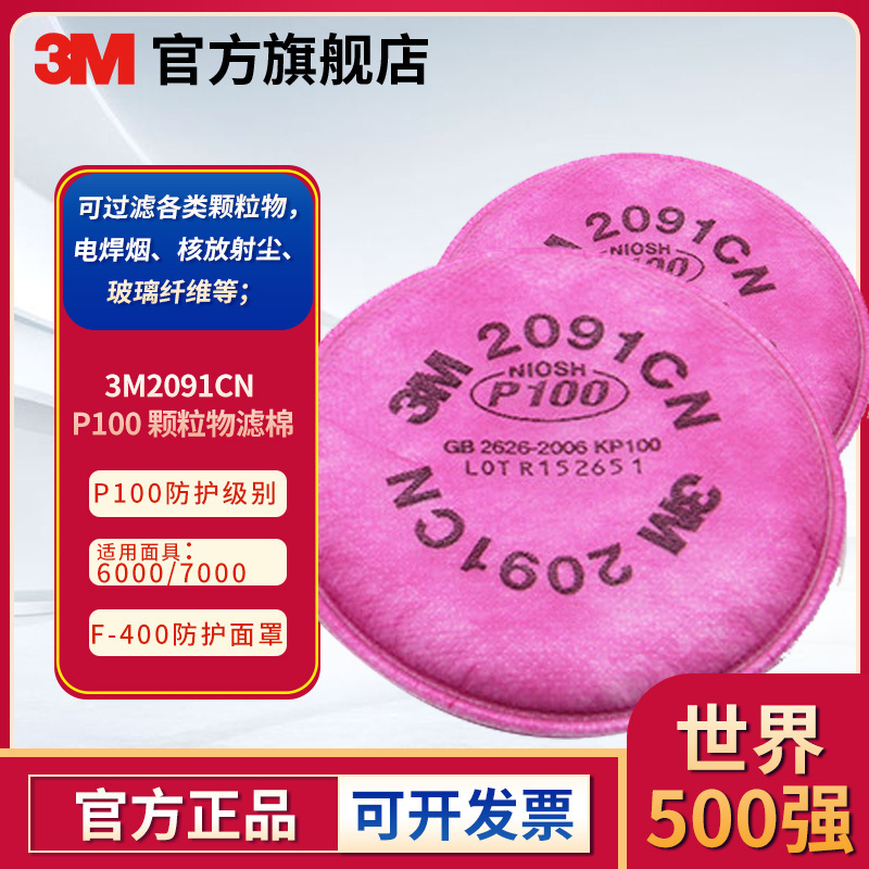 3M2091滤棉防尘过滤棉防毒面具3M过滤棉静电过滤棉3M防毒滤棉现货