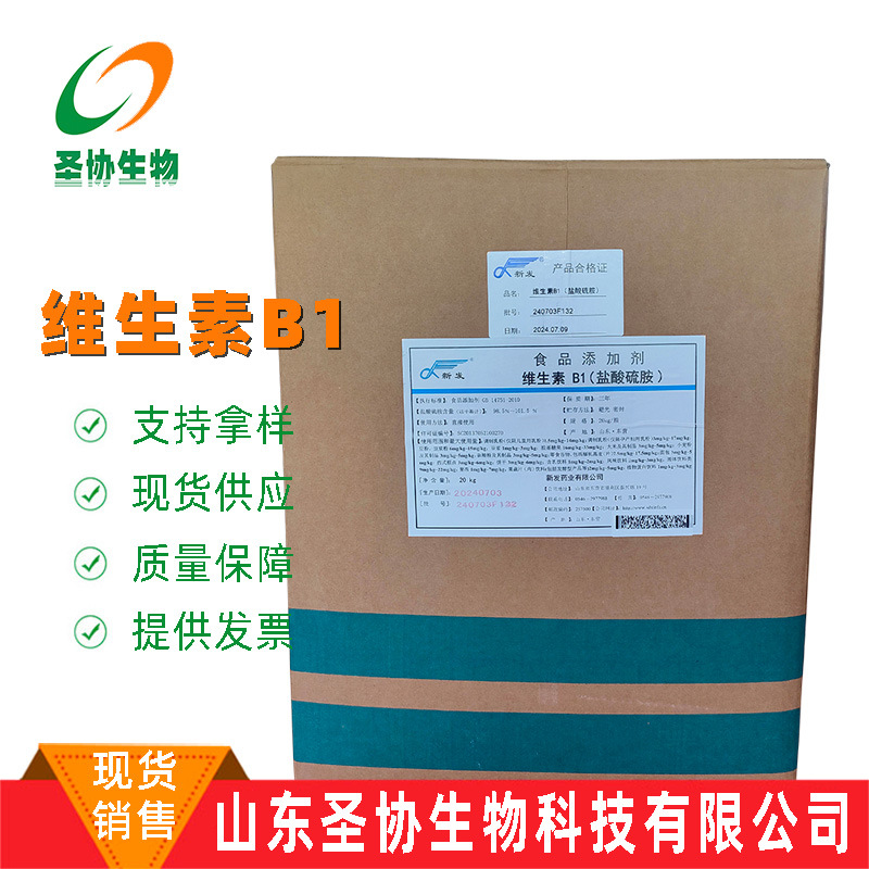 圣协生物维生素B1食品级食用Vb1粉盐酸硫胺99%含量辅料添加剂营养