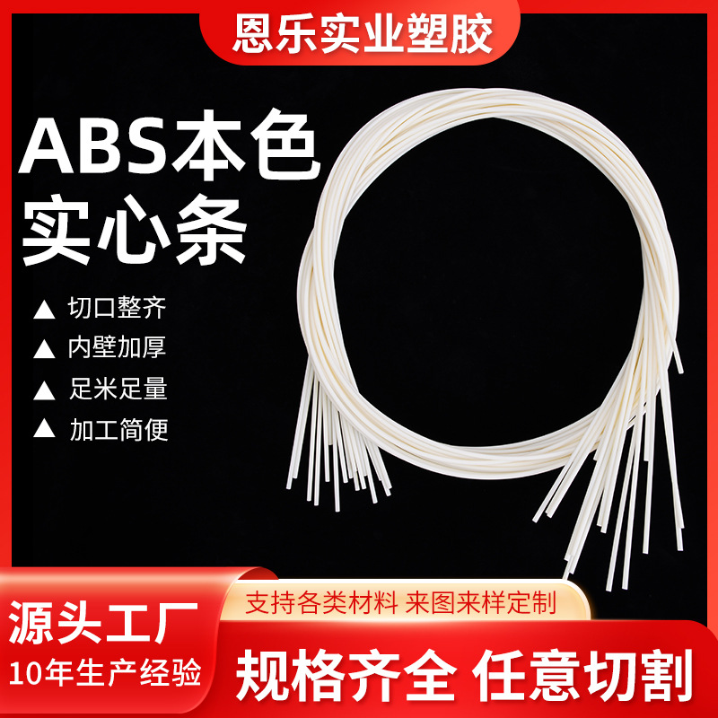 东莞厂家供应 abs实心条用途广泛 塑料条塑料棒 3-10mmABS塑料杆