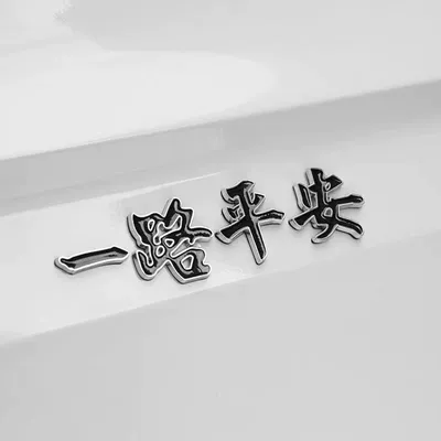 Body sticker: Body Sticker, Smooth Sailing Car - have-a-safe-journey-with-black-characters-on-silver-edge-no-luminous-qs1006