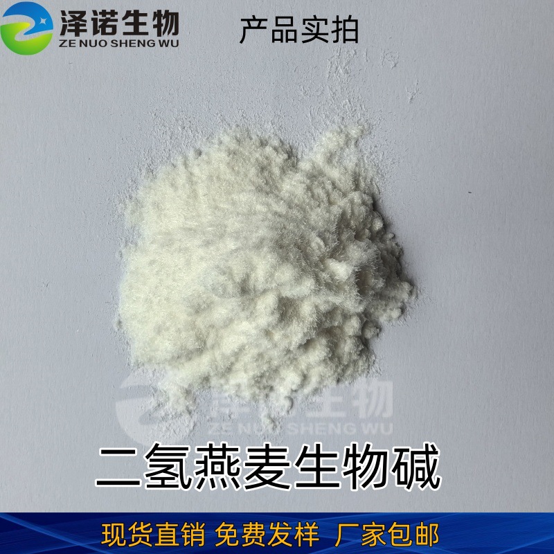 二氢燕麦生物碱纯度99%现货直销品质保证支持样品包邮