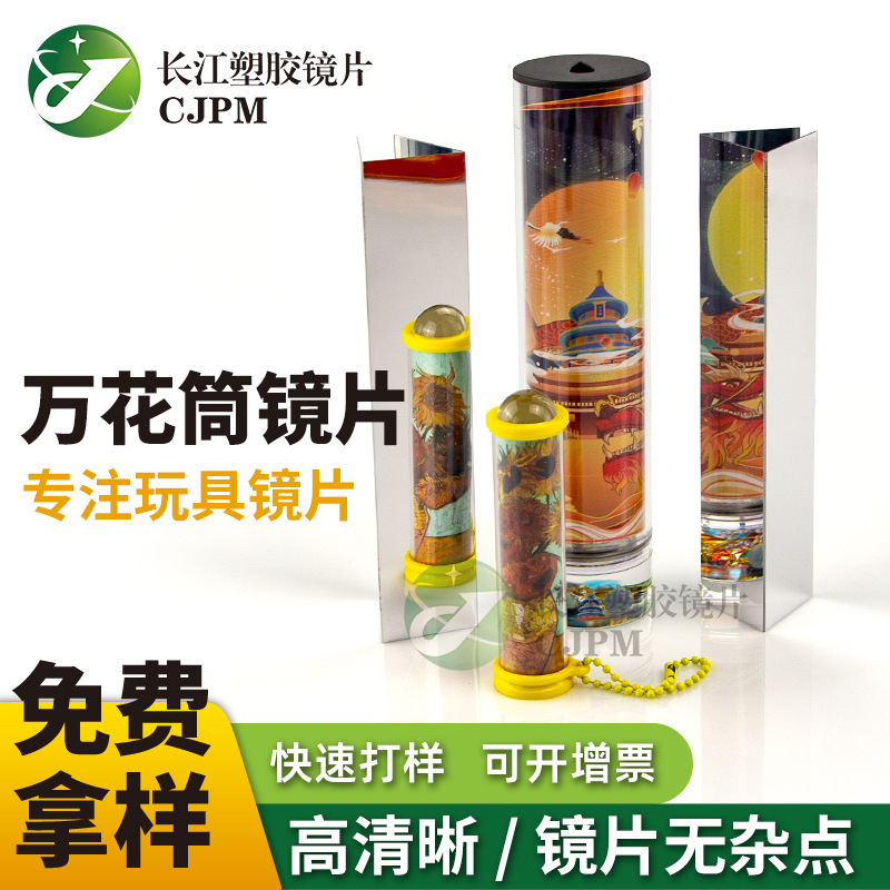 万花筒镜片PETG片材pc软镜片可弯曲不碎塑料ps镜儿童望远镜子工厂
