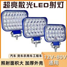 货车LED射灯12V24V通用汽车超亮倒车灯工程大灯60V电动车前大灯摩