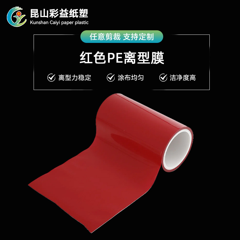 现货供应含硅pet离型膜卷膜10C红色防粘隔离膜卷双硅离型膜厂家