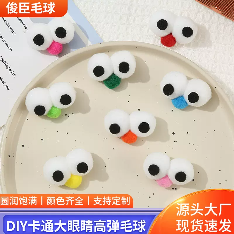 新款卡通大眼睛毛球立体高弹球DIY手工饰品鸭舌帽鞋袜头饰配件