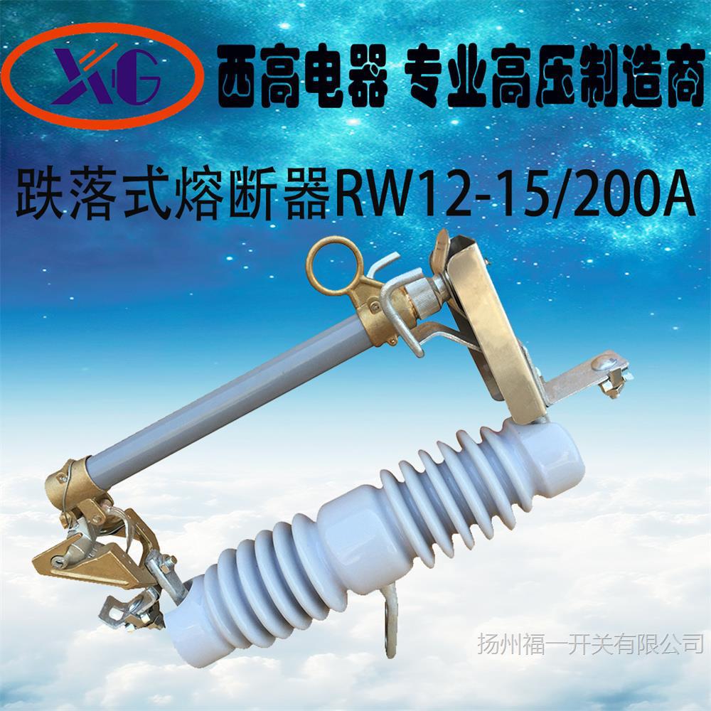 福一RW12-15/200A跌落式熔断器10kV跌落保险15kV高压跌落开关一只