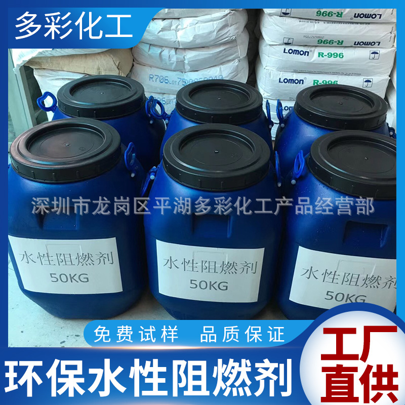 水性阻燃剂浸泡布匹阻燃剂涤纶阻燃剂木材阻燃剂纸张假花防火阻燃