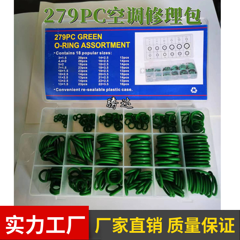 279PCSO型圈修理盒 汽车空调密封圈套装 丁晴胶耐油耐高温密封件