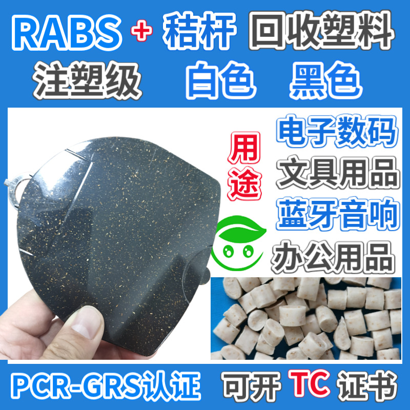 小麦秸秆RABS再生可回收塑胶颗粒GRS认证木纤维竹纤维RABS塑料粒