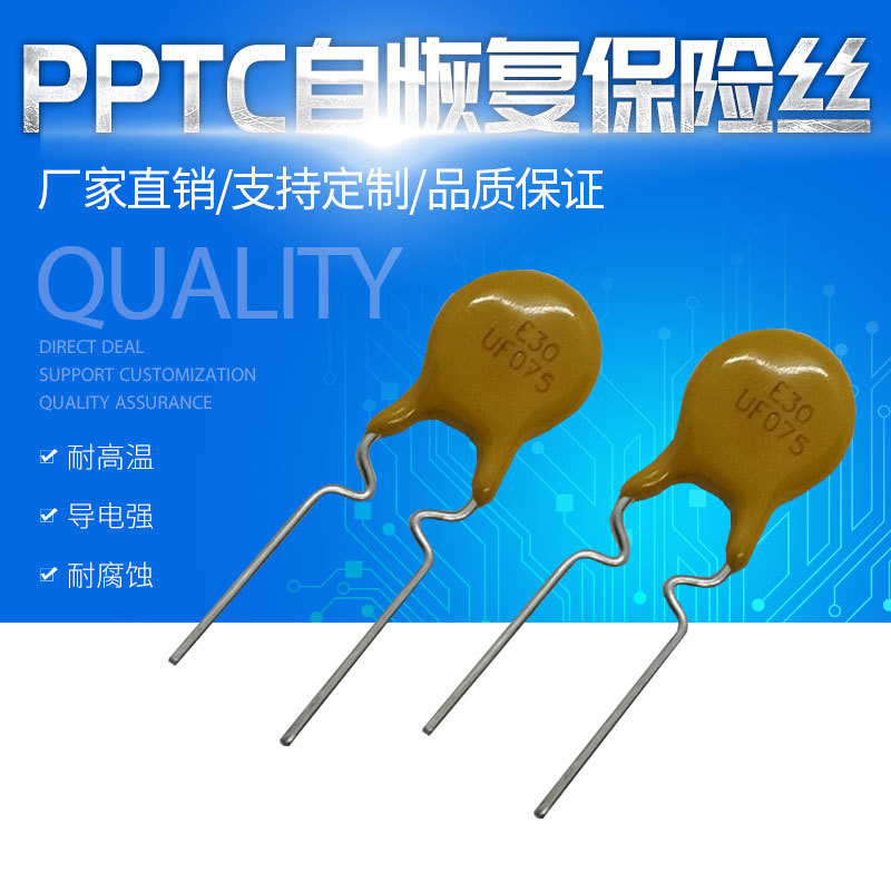 PPTC自恢复保险丝 0.75A 30V 直插可复位保险丝  锂电池电动玩具