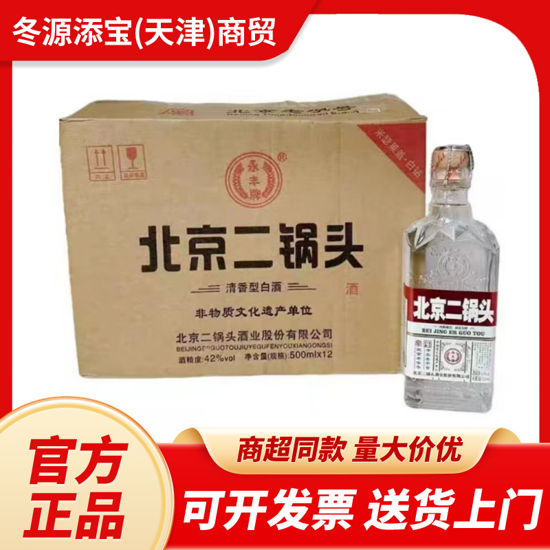 永丰牌北京二锅头清香型白酒小方瓶白酒42度500mL*12瓶整箱