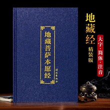 地藏经精装本大字简体注音版诵读本32开地藏菩萨本愿经结缘包邮