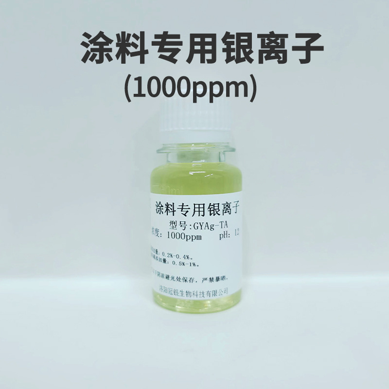 银离子无机抗菌剂涂料专用抗菌防霉用于水性涂料乳胶漆胶黏剂