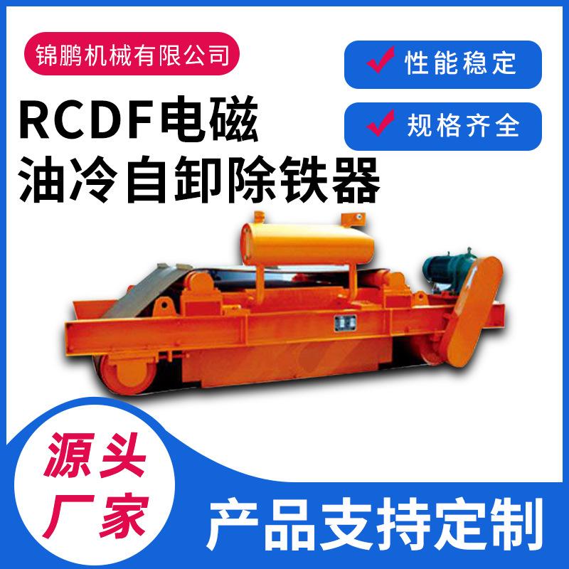 RCDF系列油冷自卸式电磁除铁器电磁除铁设备除铁器带式除铁器