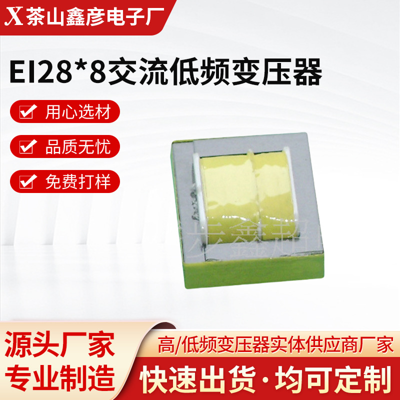 厂家源头供应EI28*8交流低频变压器卧式针架插脚Z11铁片PPT胶架