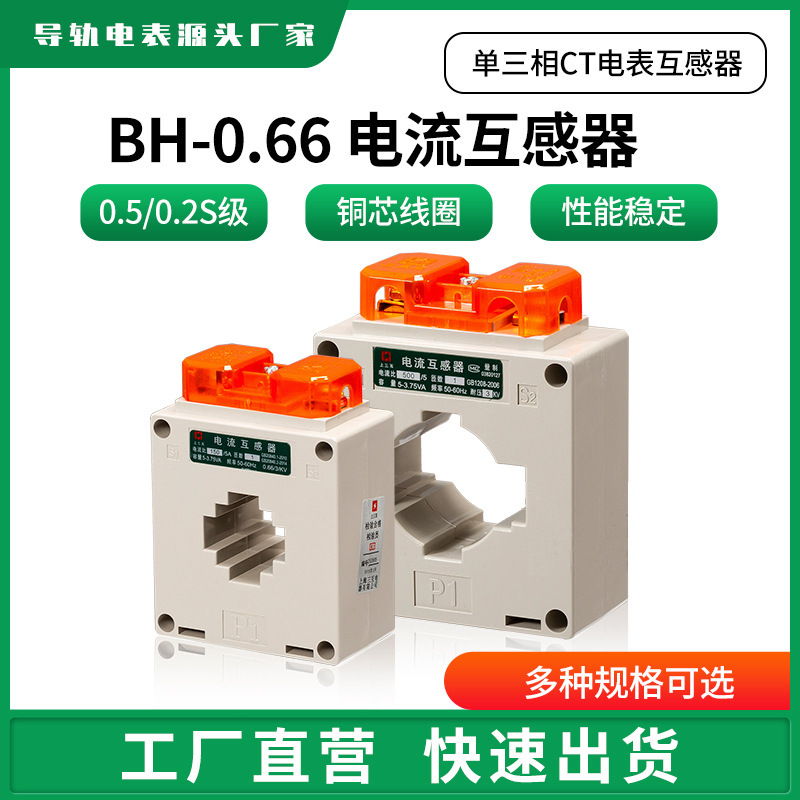 BH-0.66交流电流互感器0.5/0.2S级电流比100-7500/5A单三相CT电表