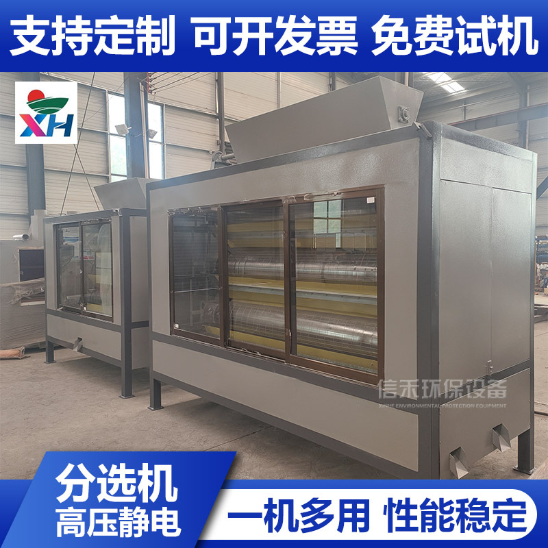 高压静电分选机 有色金属分选设备 塑料金属混合料自动分离设备