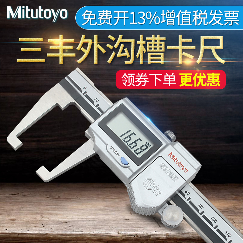 日本三丰Mitutoyo外沟槽数显游标卡尺 573-651 0-150mm 扁头槽卡