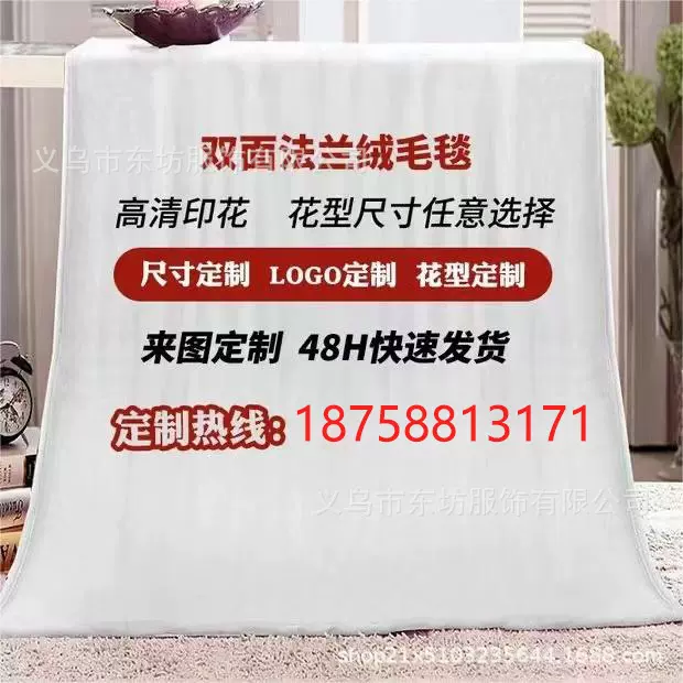 320G法兰绒毛毯定 制家纺家饰产品生产加工定 制，支持来图定制