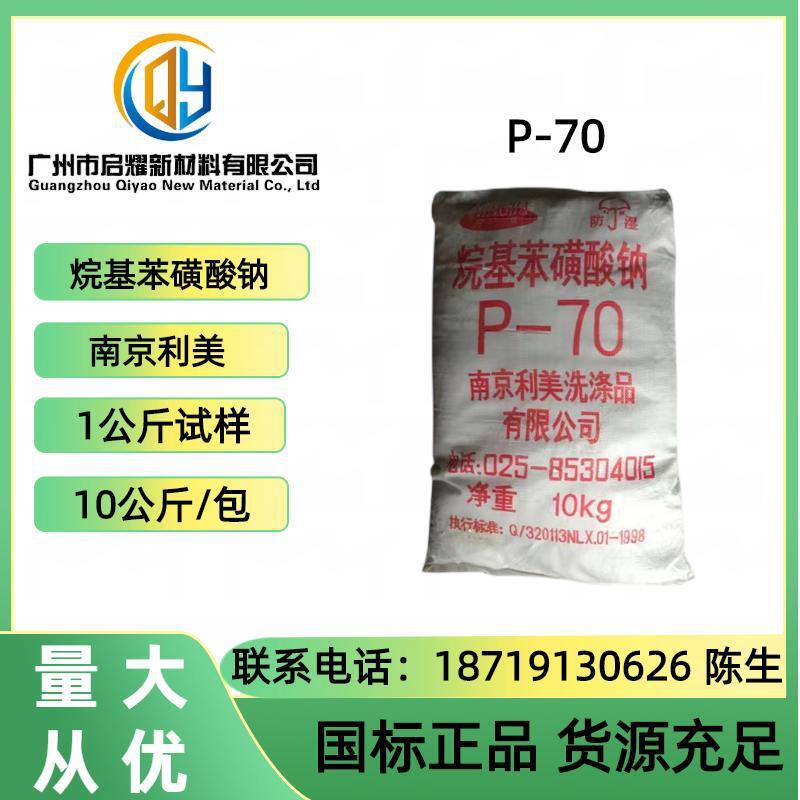 P-70 烷基苯磺酸钠 P70 南京利美十二烷基苯磺酸钠p-70