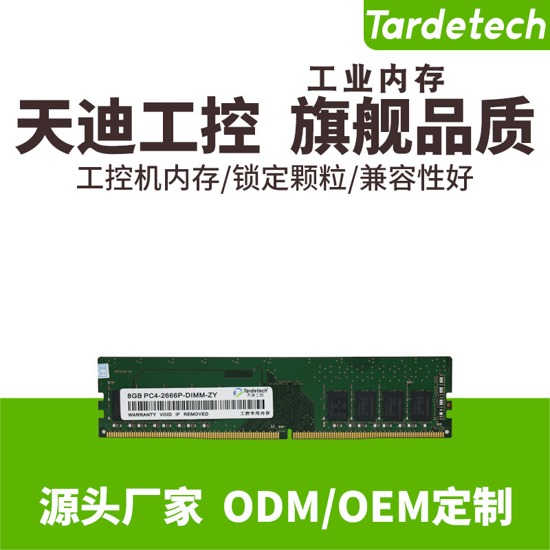 天迪工控宽温级工业内存锁定颗粒工控机内存DDR4/DDR3工控内存