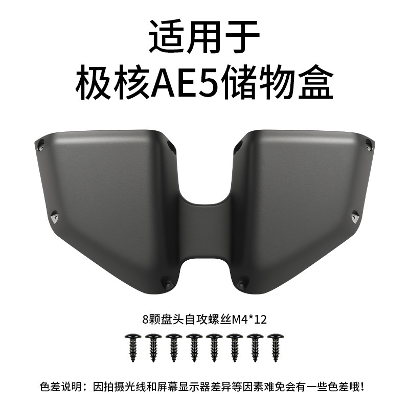 适用于极核电动车AE5i/AE5i pro塑料储物盒AE5前置收纳拓展盒车筐|undefined