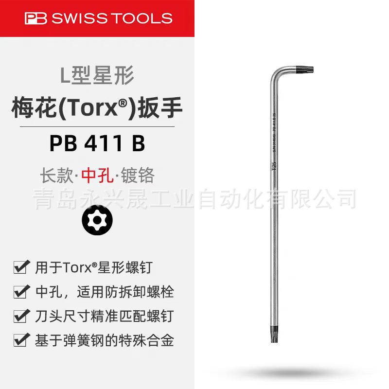 瑞士PB   长款L型扳手  PB 411 B 用于Torx®螺钉