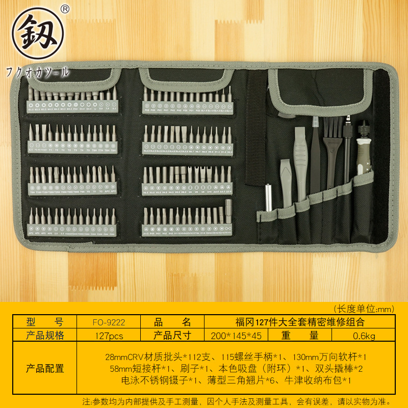 福冈釰牌精密螺丝批维修组套127合1手机电脑维修S2合金钢 FO-9222