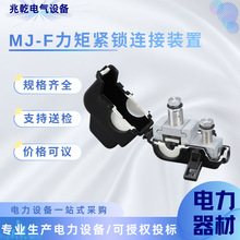 超能分流装置F型接线夹带电安装线夹力矩紧锁连接器MJ25-300/4-70