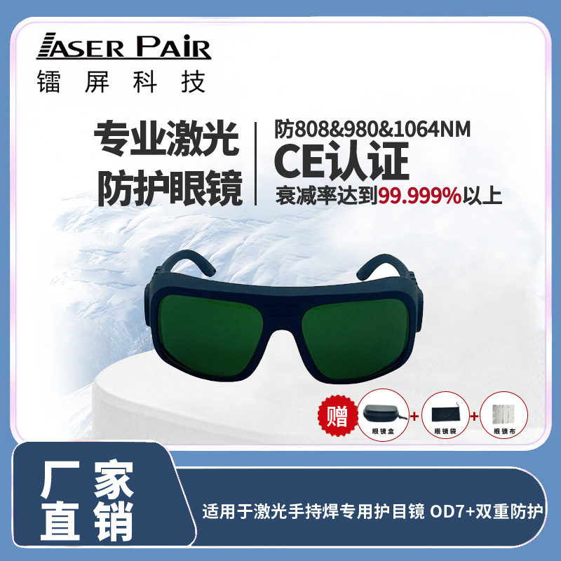 二极管ND :YAG 808nm980nm1064nm 激光安全护目镜符合 CE EN207