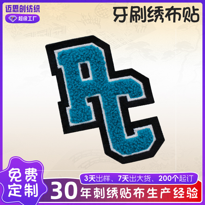 电脑绣花章毛巾绣英文字母补丁贴服装雪尼尔布贴补丁贴衣服贴布绣