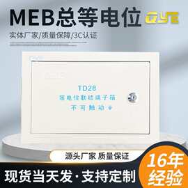 源头工厂MEB大号埋墙暗装配电箱 td28等电位联结端子箱工程专用