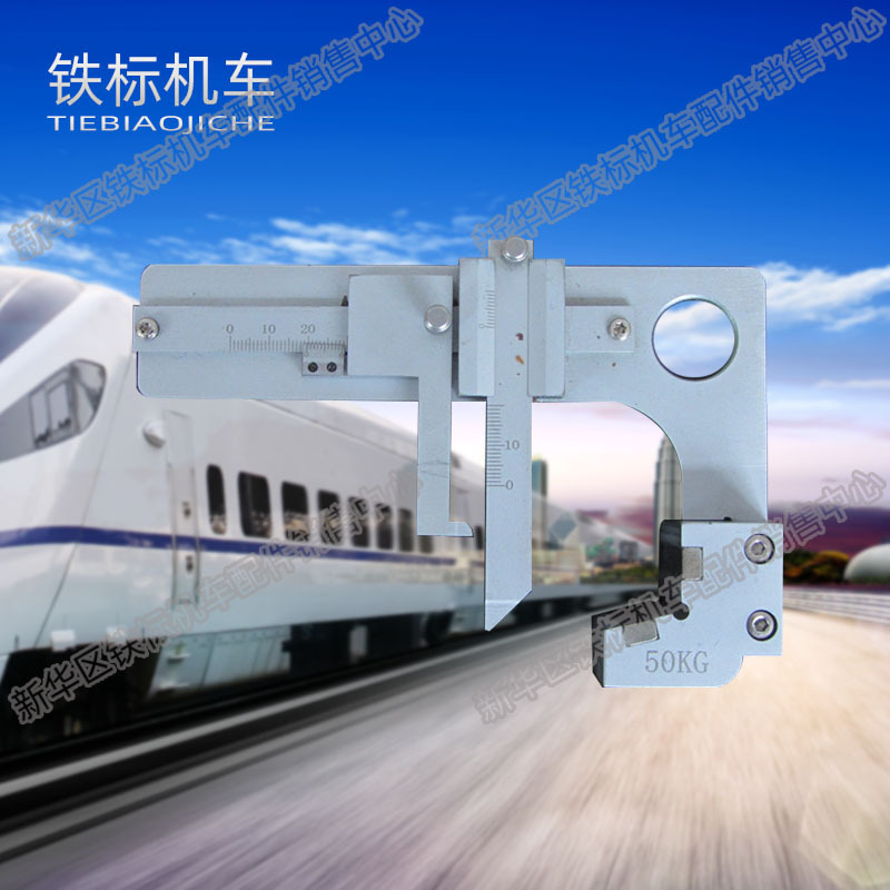 铁路钢轨机械式磨耗仪游标式60kg 50kg钢轨磨耗仪 机械磨耗测量仪