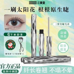 【限时特惠 拍一发八】三资堂睫毛膏杠铃防水纤长卷翘不晕染