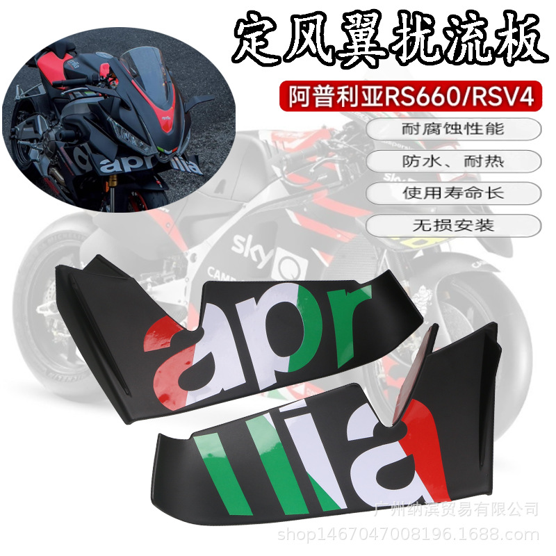 跨境  阿普利亚 RS660摩托车配件前鼻梁导流板 扰流板整流罩