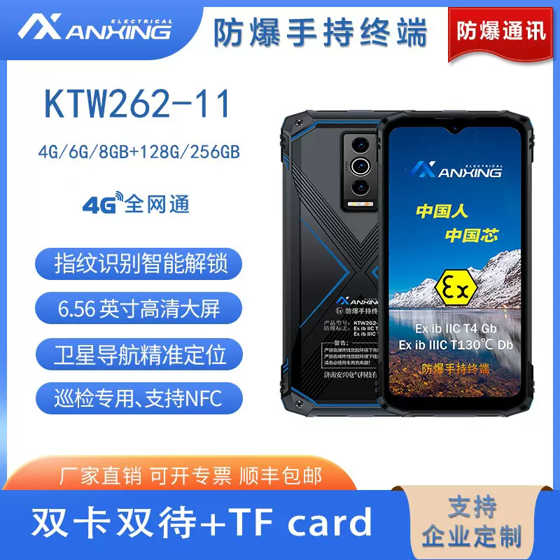 安兴电气科技 本安4G防爆 KTW262-11 支持定制 三防手机 防爆手机