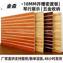 18mm槽板吉他乐器琴行手机配件饰品挂板墙板展柜展示墙板货架板