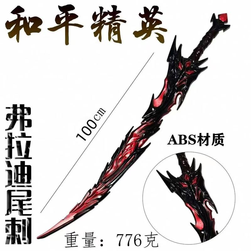 和平精英周边弗拉迪尾刺COS武器模型摆件|undefined