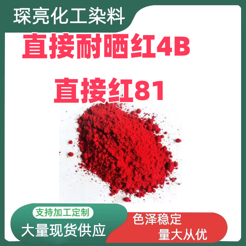 直接耐晒红4B水溶色素造纸丝绸棉柳黏胶纤维织物直接染料直接红81