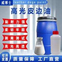 高光皮边油油边树脂胶水皮革水性封边液颜料固色剂强粘剂真皮香包