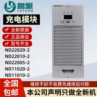 免费开票ND22020-2/22010-2直流电源充电模块ND11020-2 ND11010-2