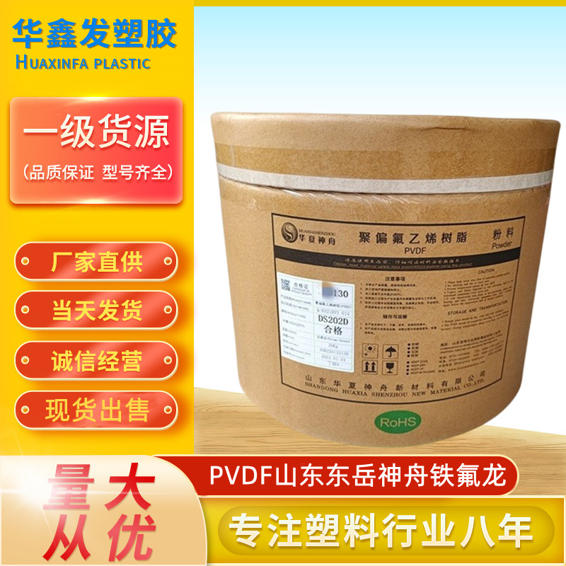 PVDF山东东岳神舟DS202E粉末锂电池电极粘结剂材料特氟龙塑胶原料
