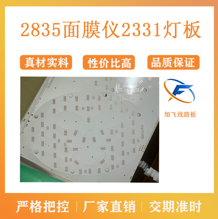 佛山市旭飞FPC柔性线路板 2835 面膜仪 灯板