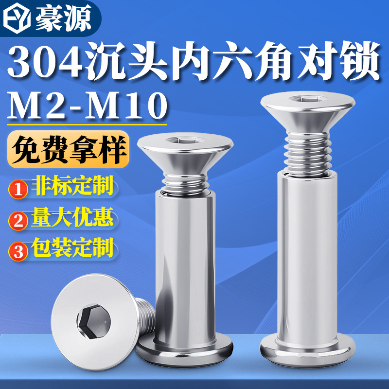 304不锈钢沉头内六角子母铆钉对接对锁螺丝螺母夹板家具组合套装