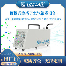 便携移动式等离子空气净化消毒设备商用等离子杀菌净化空气消毒机